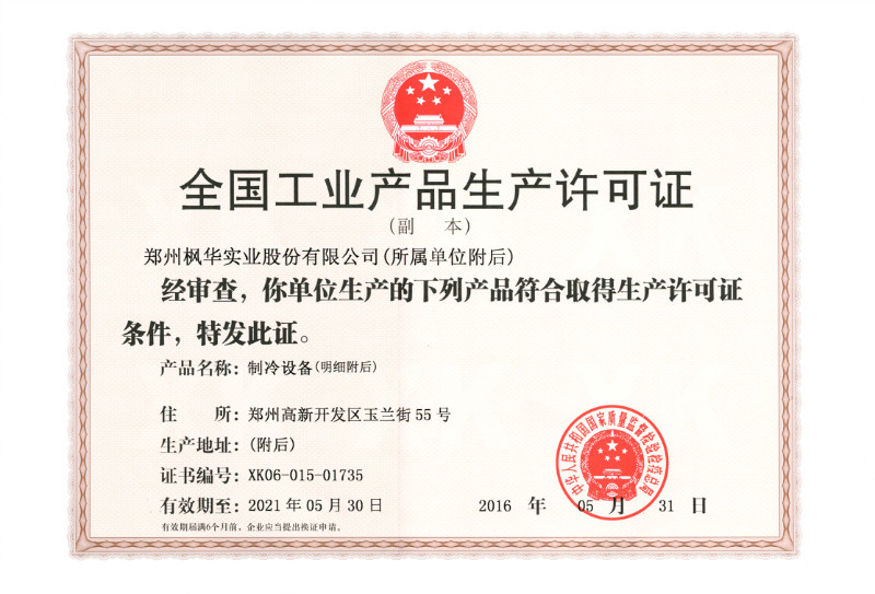 工業(yè)品生產許可證