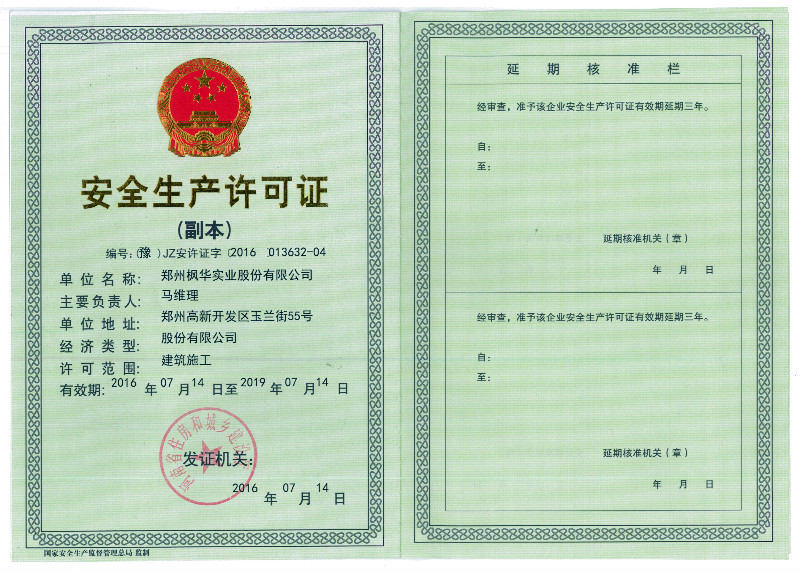 安全生產許可證